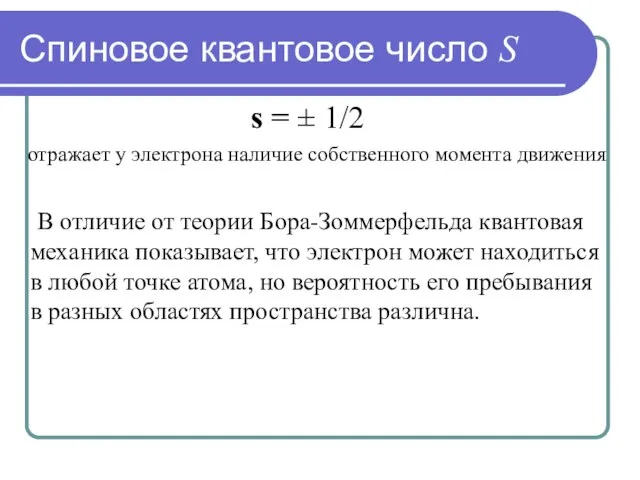 Спиновое квантовое число S s = ± 1/2 отражает у электрона