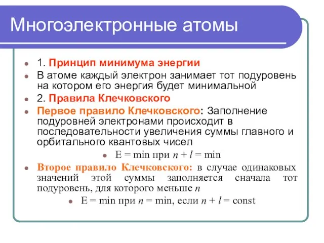 Многоэлектронные атомы 1. Принцип минимума энергии В атоме каждый электрон занимает