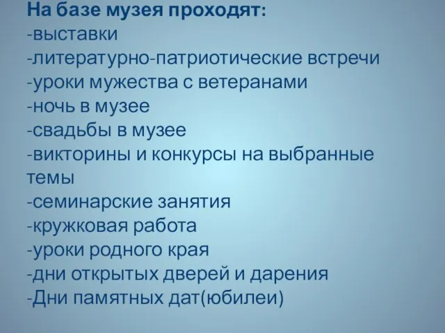 На базе музея проходят: -выставки -литературно-патриотические встречи -уроки мужества с ветеранами