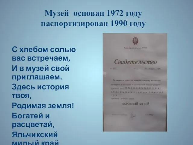 Музей основан 1972 году паспортизирован 1990 году С хлебом солью вас