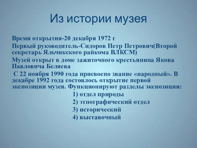 Из истории музея Время открытия-20 декабря 1972 г Первый руководитель-Сидоров Петр