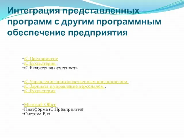 Интеграция представленных программ с другим программным обеспечение предприятия 1С: Зарплата и