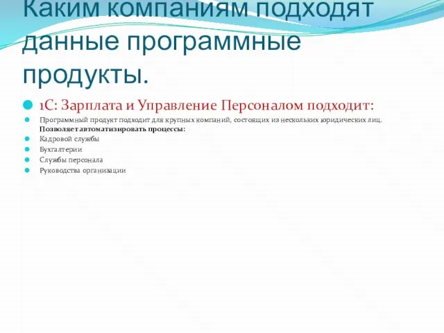 Каким компаниям подходят данные программные продукты. 1С: Зарплата и Управление Персоналом