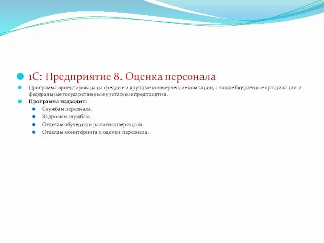 1С: Предприятие 8. Оценка персонала Программа ориентирована на средние и крупные