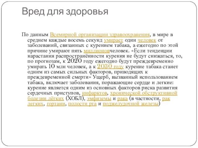 Вред для здоровья По данным Всемирной организации здравоохранения, в мире в