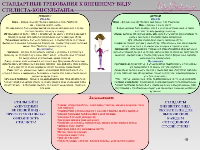 СТАНДАРТНЫЕ ТРЕБОВАНИЯ К ВНЕШНЕМУ ВИДУ СТИЛИСТА-КОНСУЛЬТАНТА ДЕВУШКИ Одежда: Верх – форменные