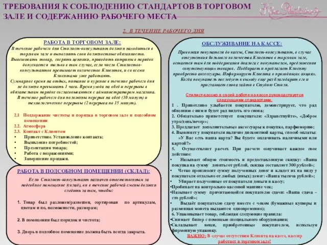 ТРЕБОВАНИЯ К СОБЛЮДЕНИЮ СТАНДАРТОВ В ТОРГОВОМ ЗАЛЕ И СОДЕРЖАНИЮ РАБОЧЕГО МЕСТА