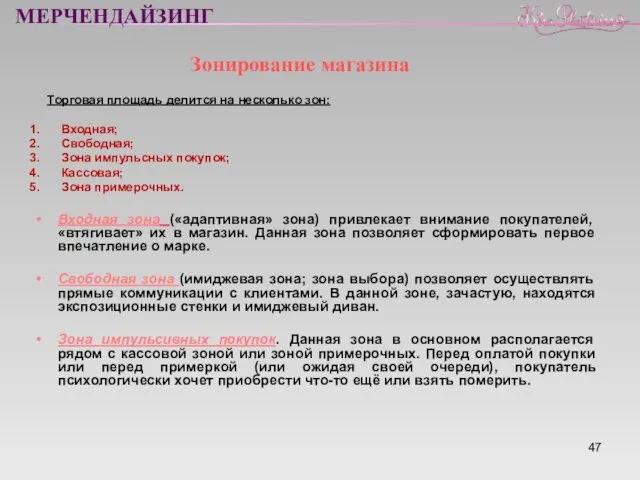 Зонирование магазина Торговая площадь делится на несколько зон: Входная; Свободная; Зона