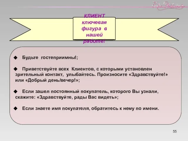 КЛИЕНТ ключевая фигура в нашей работе! Будьте гостеприимны!; Приветствуйте всех Клиентов,