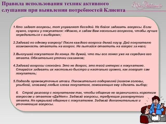 Правила использования техник активного слушания при выявлении потребностей Клиента Кто задает