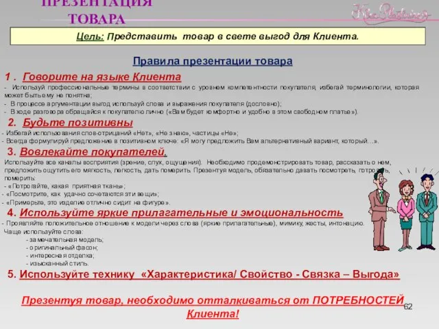 ПРЕЗЕНТАЦИЯ ТОВАРА Цель: Представить товар в свете выгод для Клиента. Правила