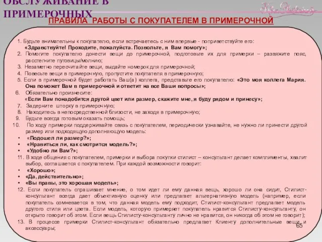 ОБСЛУЖИВАНИЕ В ПРИМЕРОЧНЫХ 1. Будьте внимательны к покупателю, если встречаетесь с