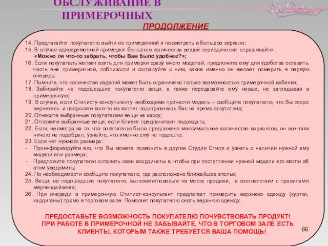 ОБСЛУЖИВАНИЕ В ПРИМЕРОЧНЫХ ПРОДОЛЖЕНИЕ 14. Предлагайте покупателю выйти из примерочной и