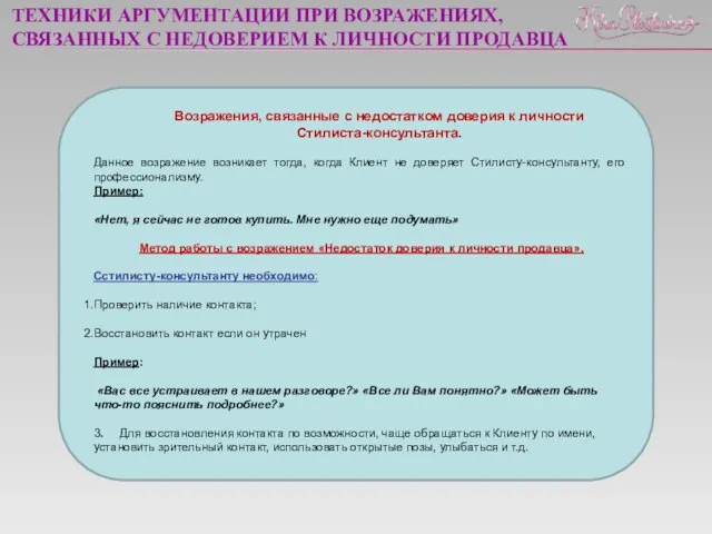 Возражения, связанные с недостатком доверия к личности Стилиста-консультанта. Данное возражение возникает