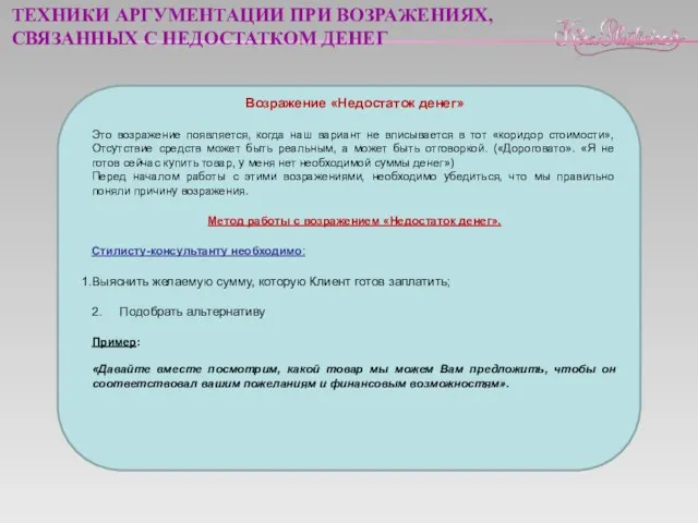 Возражение «Недостаток денег» Это возражение появляется, когда наш вариант не вписывается