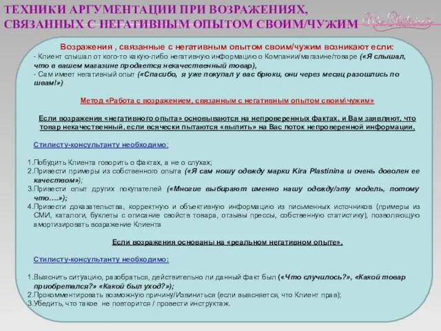 Возражения , связанные с негативным опытом своим/чужим возникают если: - Клиент