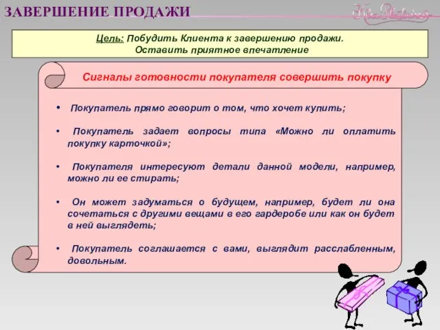 ЗАВЕРШЕНИЕ ПРОДАЖИ Цель: Побудить Клиента к завершению продажи. Оставить приятное впечатление