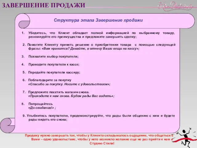 ЗАВЕРШЕНИЕ ПРОДАЖИ Убедитесь, что Клиент обладает полной информацией по выбранному товару,