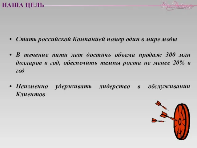 Стать российской Компанией номер один в мире моды В течение пяти