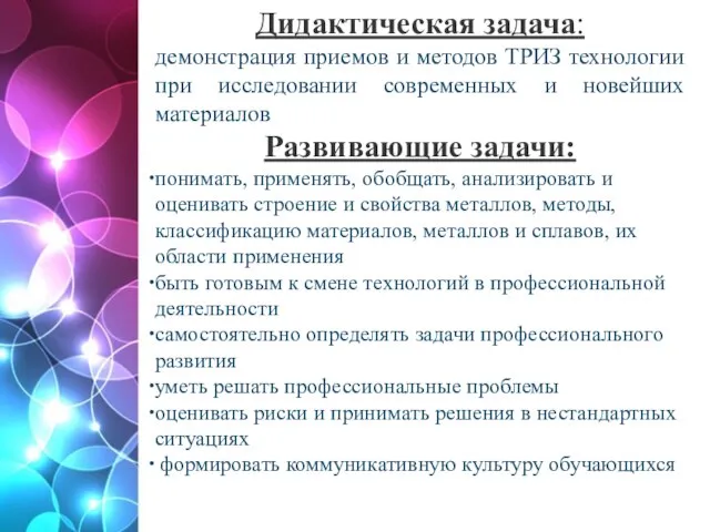 Дидактическая задача: демонстрация приемов и методов ТРИЗ технологии при исследовании современных