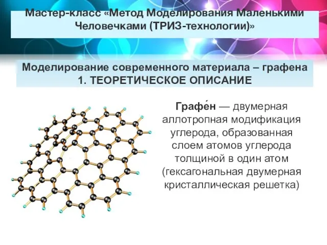 Мастер-класс «Метод Моделирования Маленькими Человечками (ТРИЗ-технологии)» Моделирование современного материала – графена