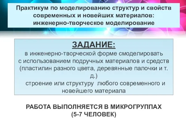 Практикум по моделированию структур и свойств современных и новейших материалов: инженерно-творческое