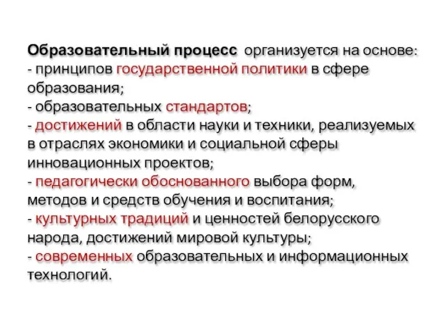 Образовательный процесс организуется на основе: - принципов государственной политики в сфере