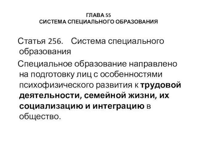 ГЛАВА 55 СИСТЕМА СПЕЦИАЛЬНОГО ОБРАЗОВАНИЯ Статья 256. Система специального образования Специальное