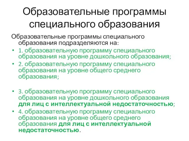 Образовательные программы специального образования Образовательные программы специального образования подразделяются на: 1.