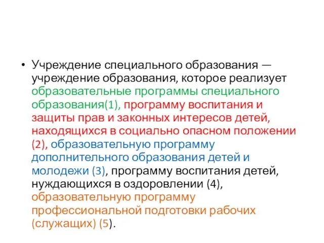 Учреждение специального образования — учреждение образования, которое реализует образовательные программы специального