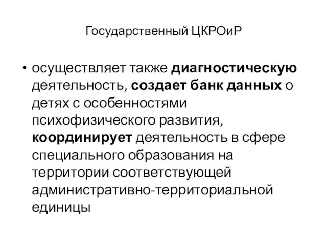 Государственный ЦКРОиР осуществляет также диагностическую деятельность, создает банк данных о детях