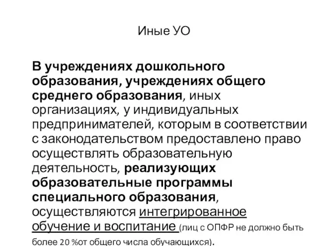 Иные УО В учреждениях дошкольного образования, учреждениях общего среднего образования, иных