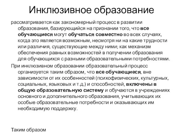 Инклюзивное образование рассматривается как закономерный процесс в развитии образования, базирующийся на