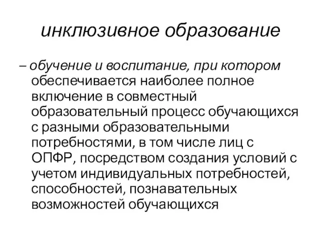 инклюзивное образование – обучение и воспитание, при котором обеспечивается наиболее полное