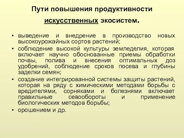 Пути повышения продуктивности искусственных экосистем. выведение и внедрение в производство новых