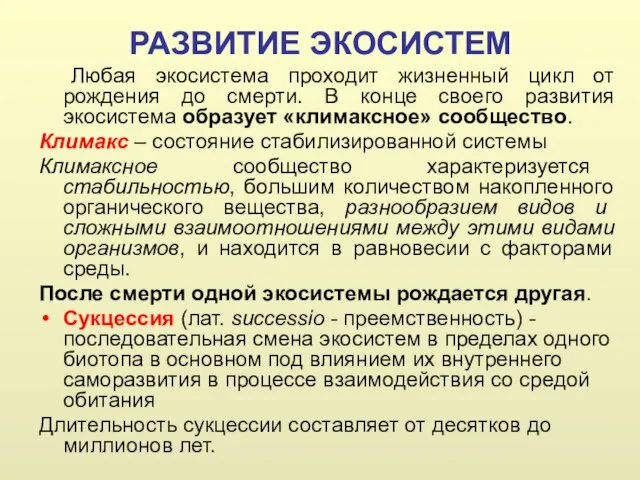 РАЗВИТИЕ ЭКОСИСТЕМ Любая экосистема проходит жизненный цикл от рождения до смерти.