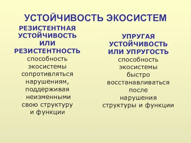 УСТОЙЧИВОСТЬ ЭКОСИСТЕМ РЕЗИСТЕНТНАЯ УСТОЙЧИВОСТЬ ИЛИ РЕЗИСТЕНТНОСТЬ способность экосистемы сопротивляться нарушениям, поддерживая