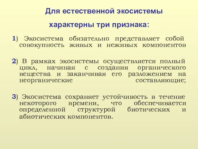 Для естественной экосистемы характерны три признака: 1) Экосистема обязательно представляет собой