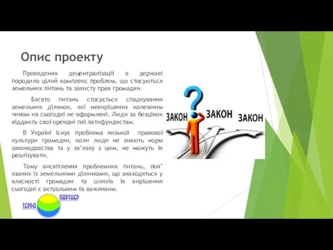 Опис проекту Проведення децентралізації в державі породило цілий комплекс проблем, що