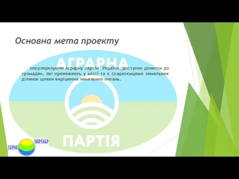 Основна мета проекту популяризуючи Аграрну партію України, доступно донести до громадян,