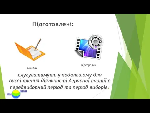 слугуватимуть у подальшому для висвітлення діяльності Аграрної партії в передвиборний період та період виборів. Підготовлені: Пам'ятка