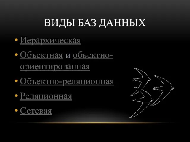 ВИДЫ БАЗ ДАННЫХ Иерархическая Объектная и объектно-ориентированная Объектно-реляционная Реляционная Сетевая