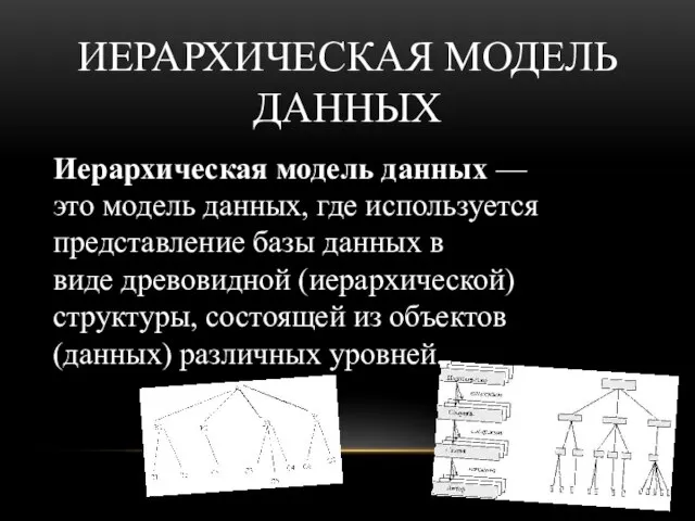 ИЕРАРХИЧЕСКАЯ МОДЕЛЬ ДАННЫХ Иерархическая модель данных — это модель данных, где