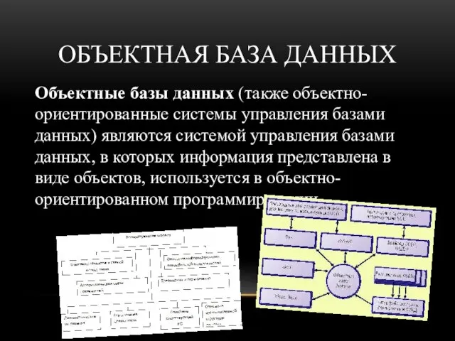 ОБЪЕКТНАЯ БАЗА ДАННЫХ Объектные базы данных (также объектно-ориентированные системы управления базами