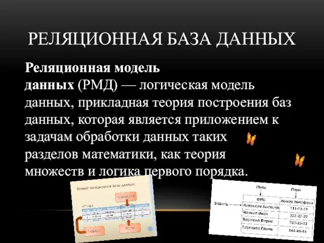 РЕЛЯЦИОННАЯ БАЗА ДАННЫХ Реляционная модель данных (РМД) — логическая модель данных,