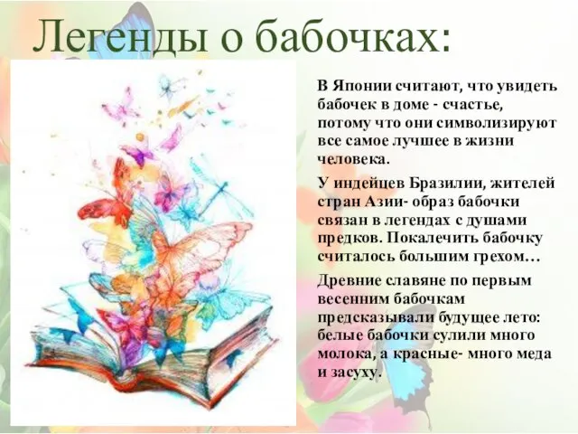 Легенды о бабочках: В Японии считают, что увидеть бабочек в доме