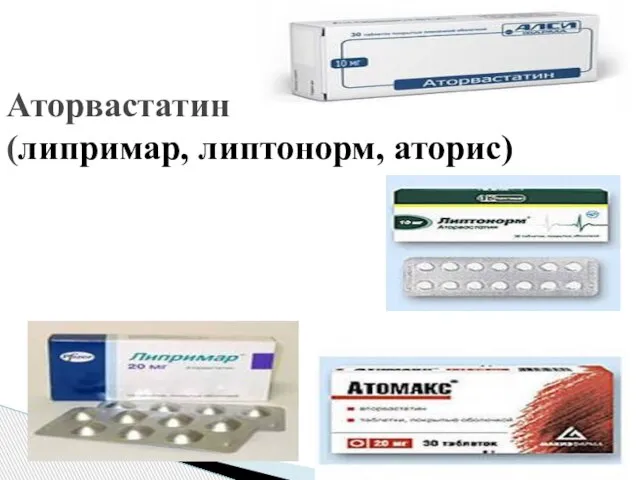 Аторвастатин (липримар, липтонорм, аторис)