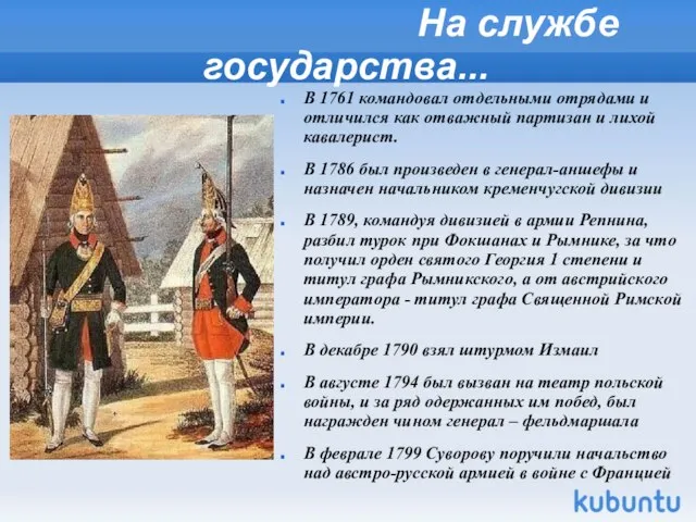 На службе государства... В 1761 командовал отдельными отрядами и отличился как