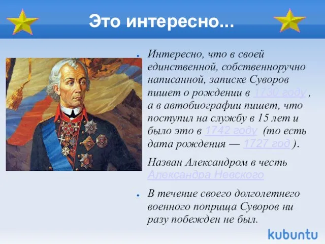 Это интересно... Интересно, что в своей единственной, собственноручно написанной, записке Суворов