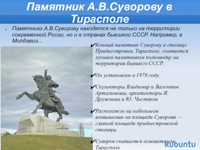 Памятник А.В.Суворову в Тирасполе Памятники А.В.Суворову находятся не только на территории